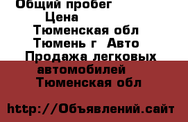  › Общий пробег ­ 90 000 › Цена ­ 205 000 - Тюменская обл., Тюмень г. Авто » Продажа легковых автомобилей   . Тюменская обл.